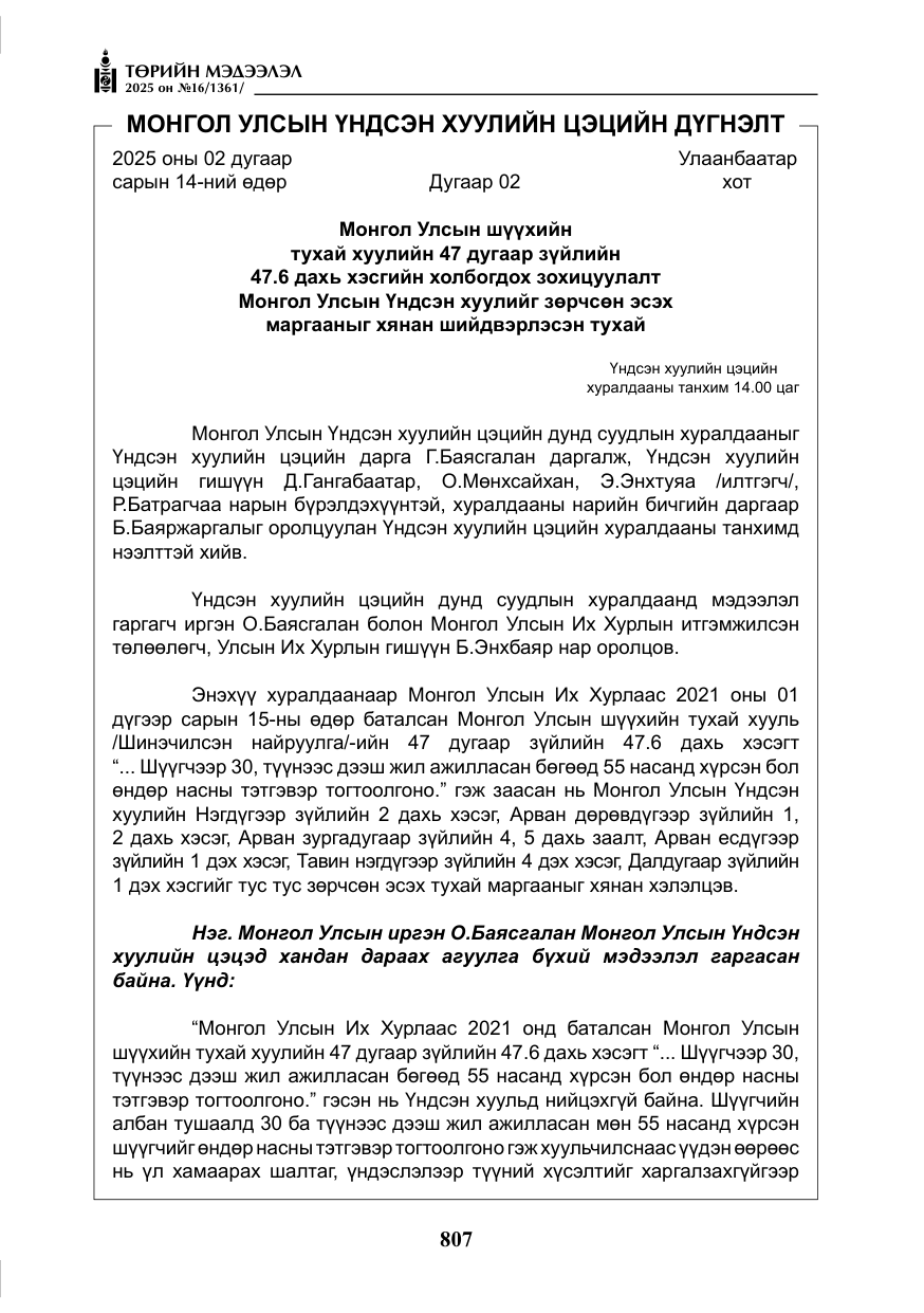 «Төрийн мэдээлэл» № 16, файлын 8-р хуудас