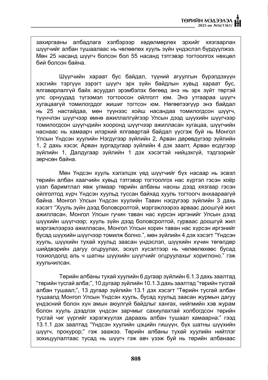«Төрийн мэдээлэл» № 16, файлын 9-р хуудас