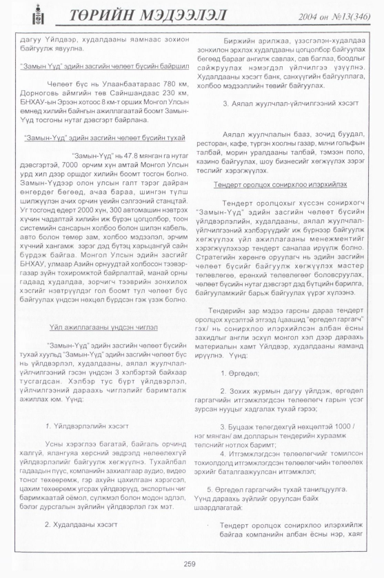 «Төрийн мэдээлэл» № 13, 259-р хуудасны скан
