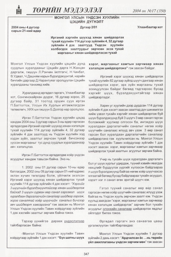 «Төрийн мэдээлэл» № 13, файлын 114-р хуудас