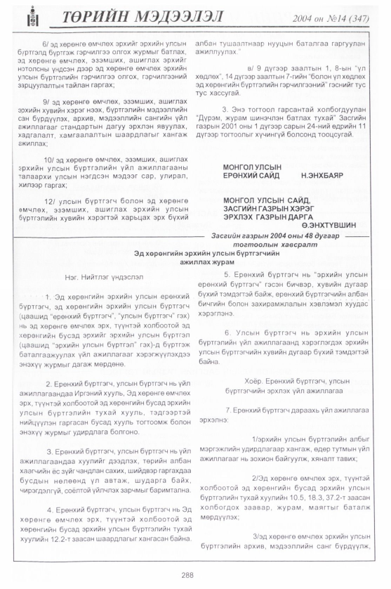 «Төрийн мэдээлэл» № 13, файлын 43-р хуудас