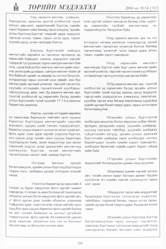 «Төрийн мэдээлэл» № 13, файлын 45-р хуудас