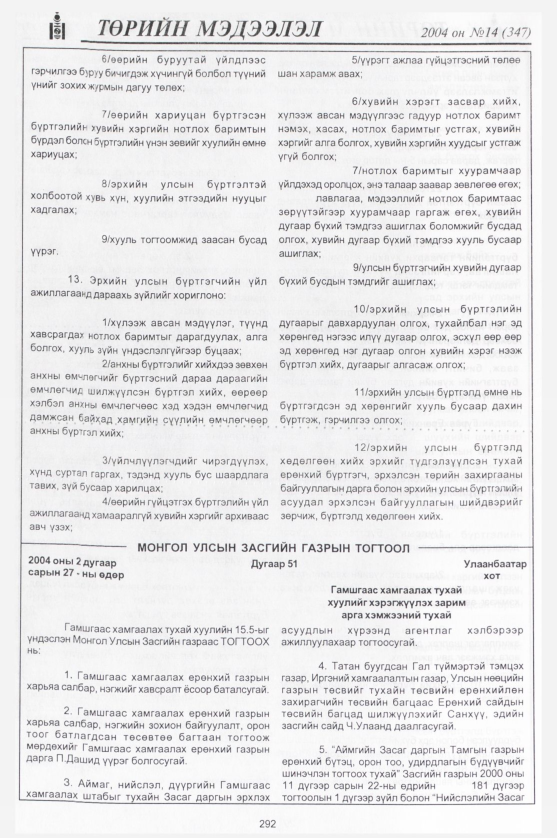 «Төрийн мэдээлэл» № 13, файлын 47-р хуудас