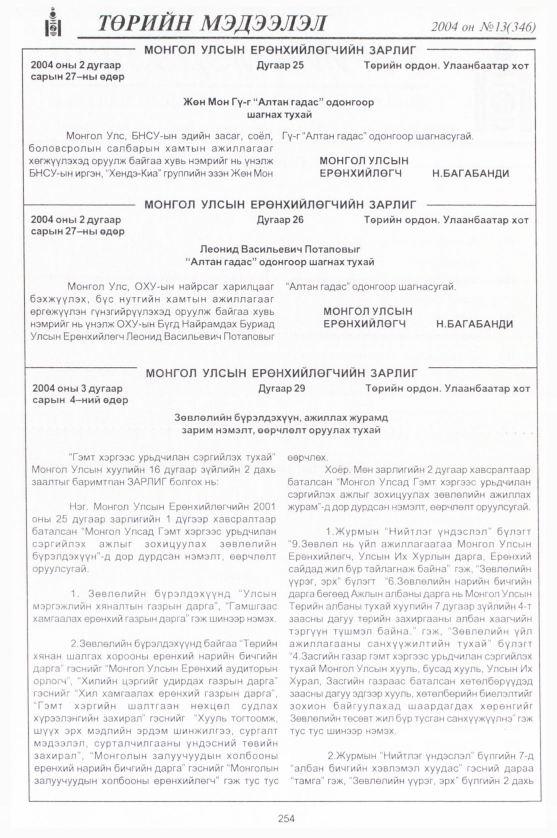«Төрийн мэдээлэл» № 13, 254-р хуудасны скан