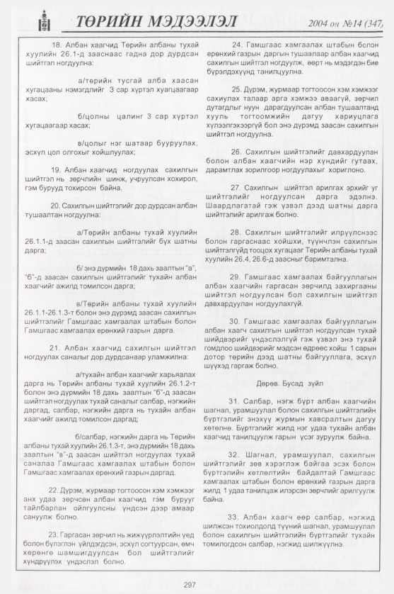 «Төрийн мэдээлэл» № 13, файлын 52-р хуудас