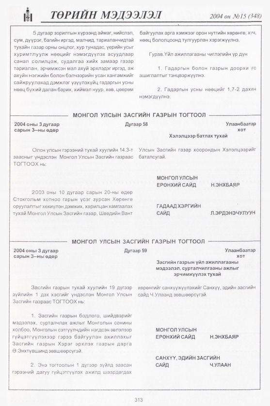 «Төрийн мэдээлэл» № 13, файлын 72-р хуудас
