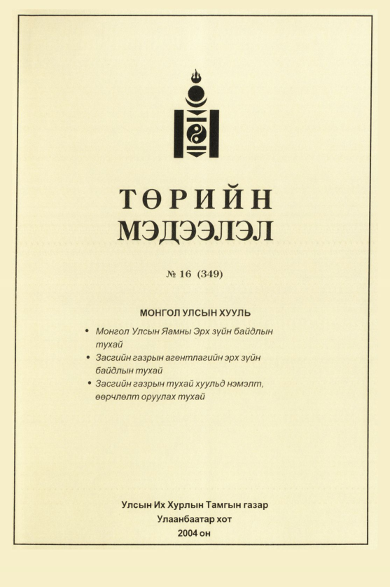 «Төрийн мэдээлэл» № 13, файлын 76-р хуудас