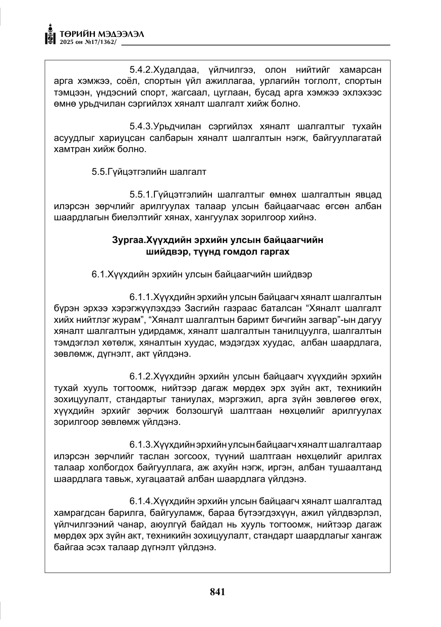 «Төрийн мэдээлэл» № 17, файлын 10-р хуудас