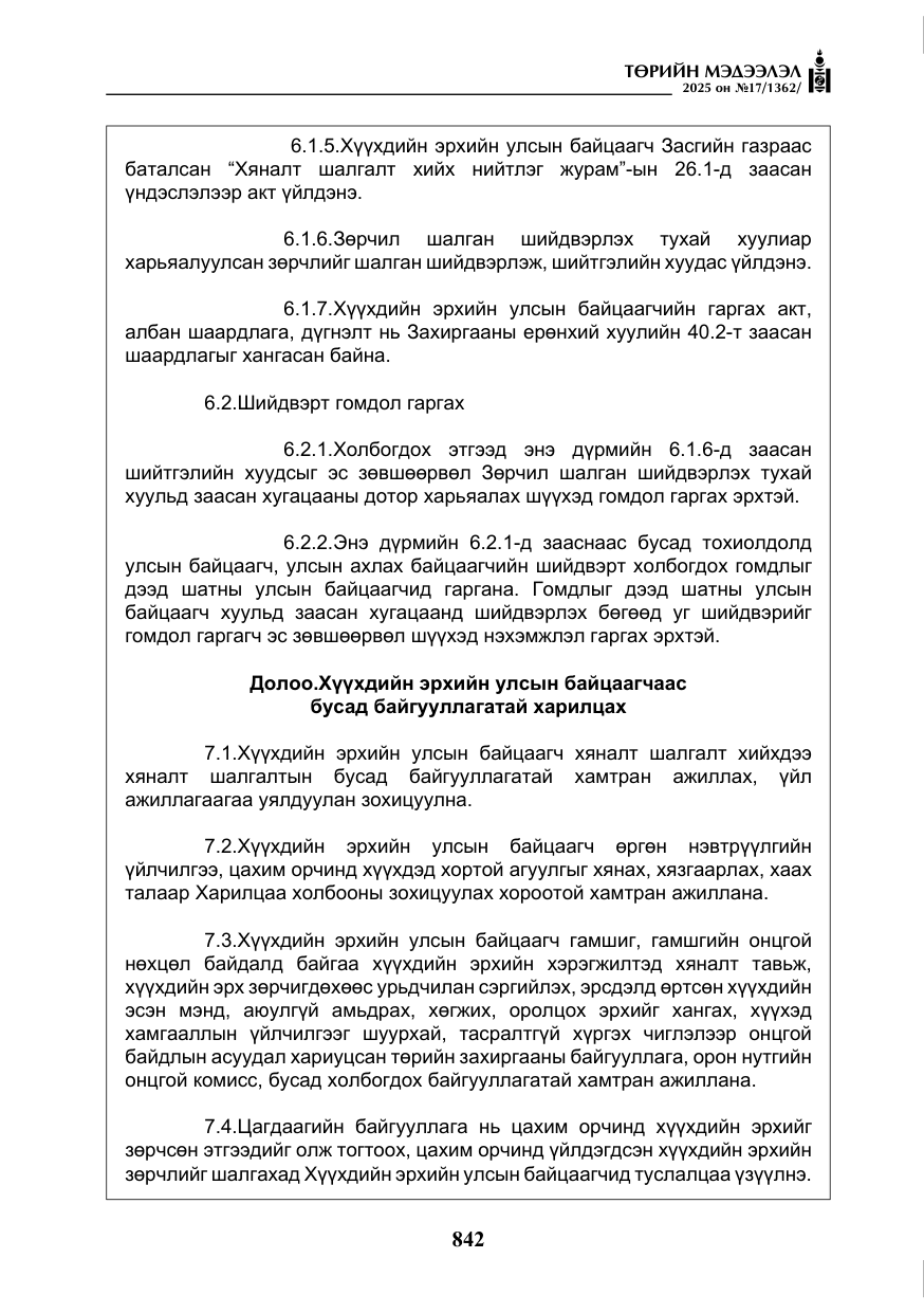 «Төрийн мэдээлэл» № 17, файлын 11-р хуудас