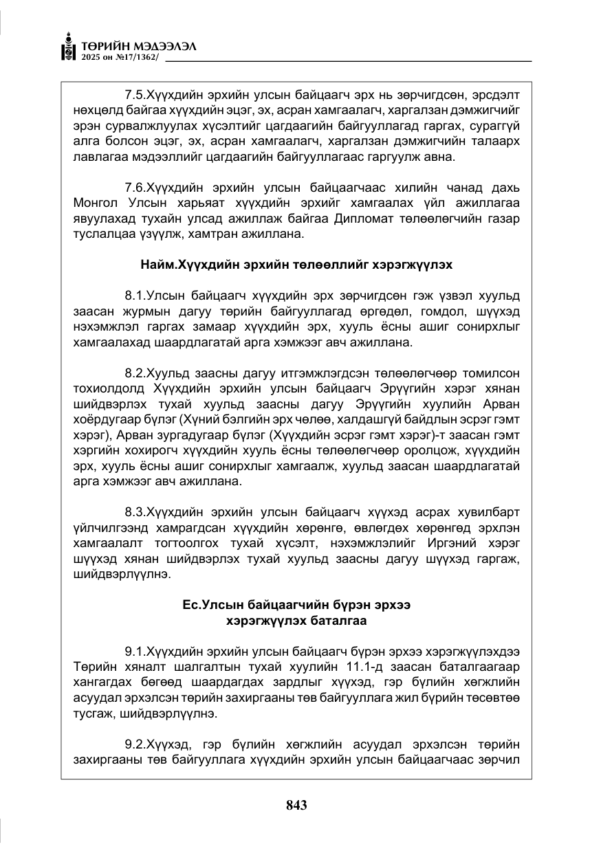 «Төрийн мэдээлэл» № 17, файлын 12-р хуудас