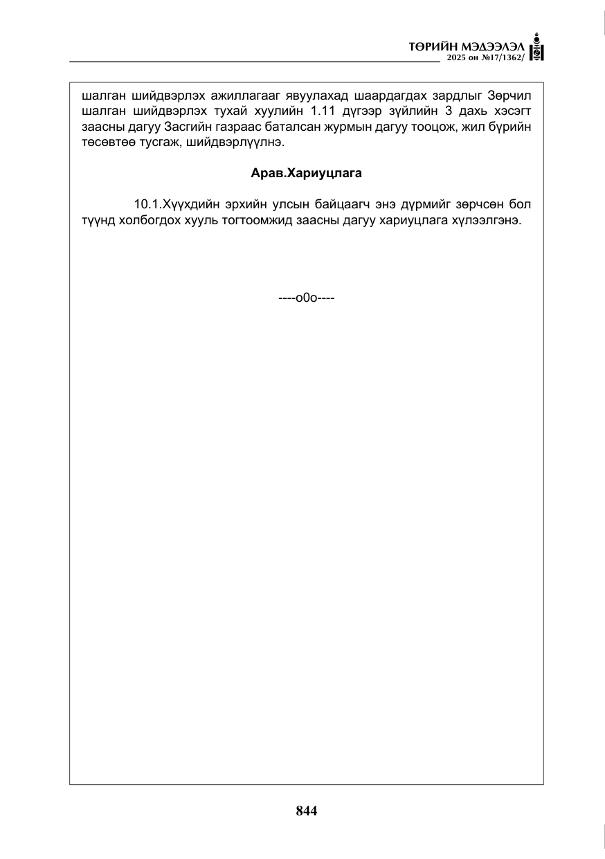 «Төрийн мэдээлэл» № 17, файлын 13-р хуудас