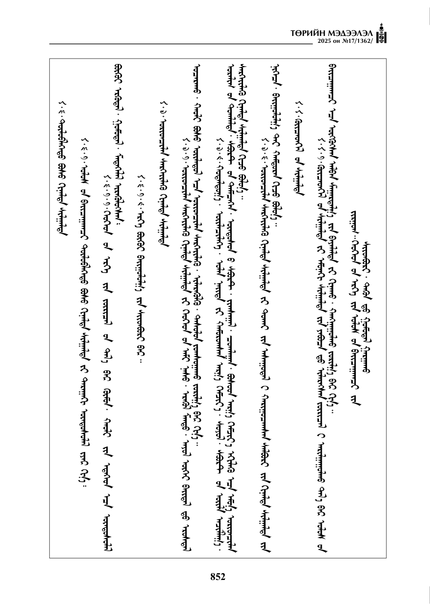 «Төрийн мэдээлэл» № 17, 852-р хуудасны скан