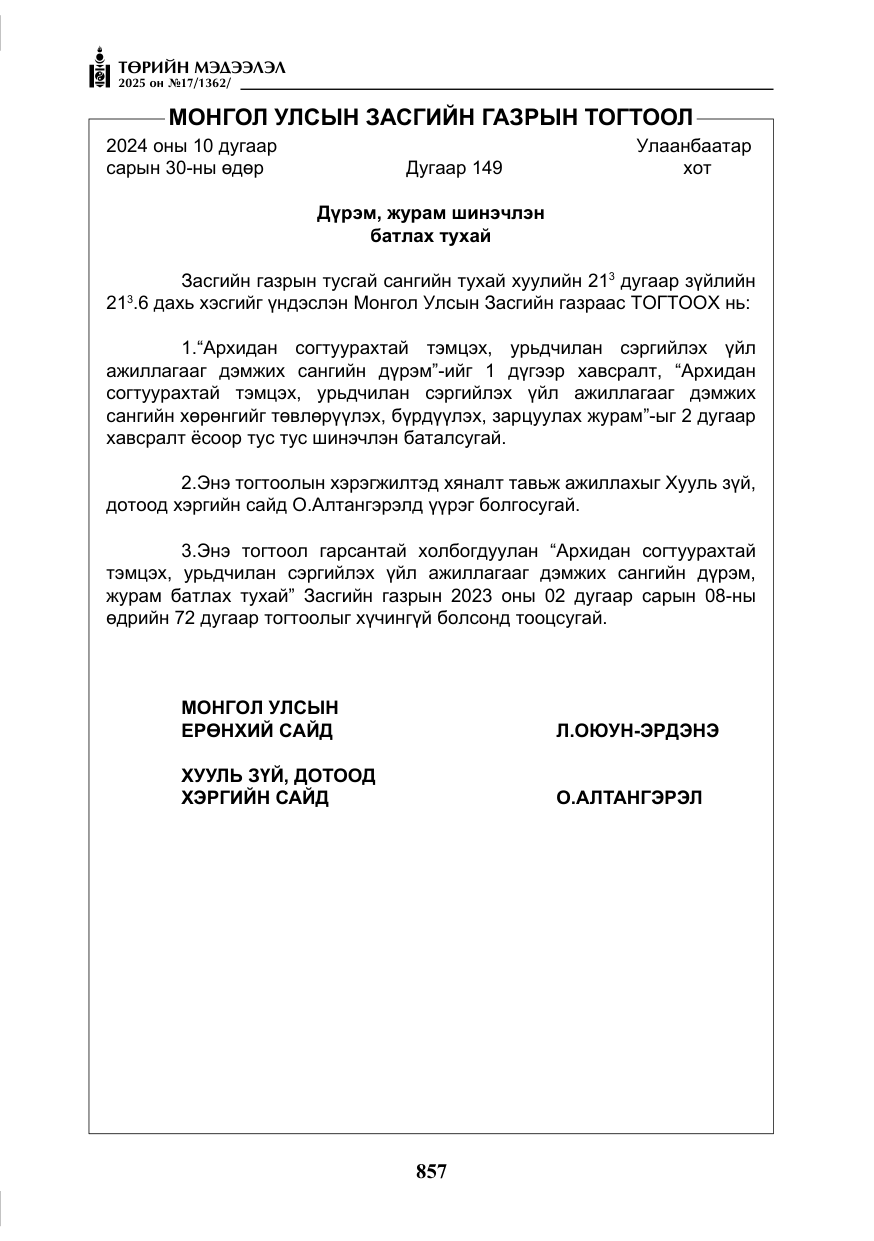 «Төрийн мэдээлэл» № 17, файлын 26-р хуудас