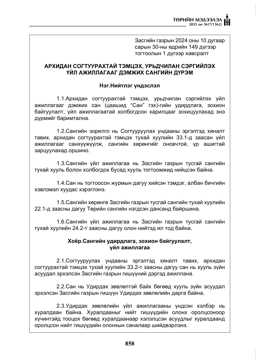 «Төрийн мэдээлэл» № 17, файлын 27-р хуудас