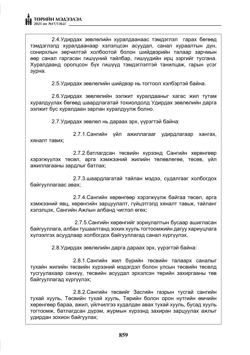 «Төрийн мэдээлэл» № 17, файлын 28-р хуудас