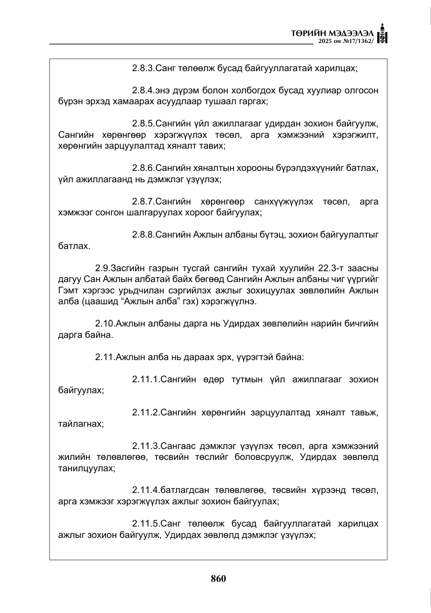 «Төрийн мэдээлэл» № 17, файлын 29-р хуудас