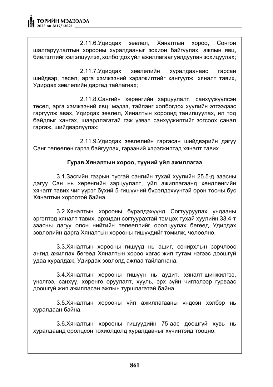 «Төрийн мэдээлэл» № 17, файлын 30-р хуудас