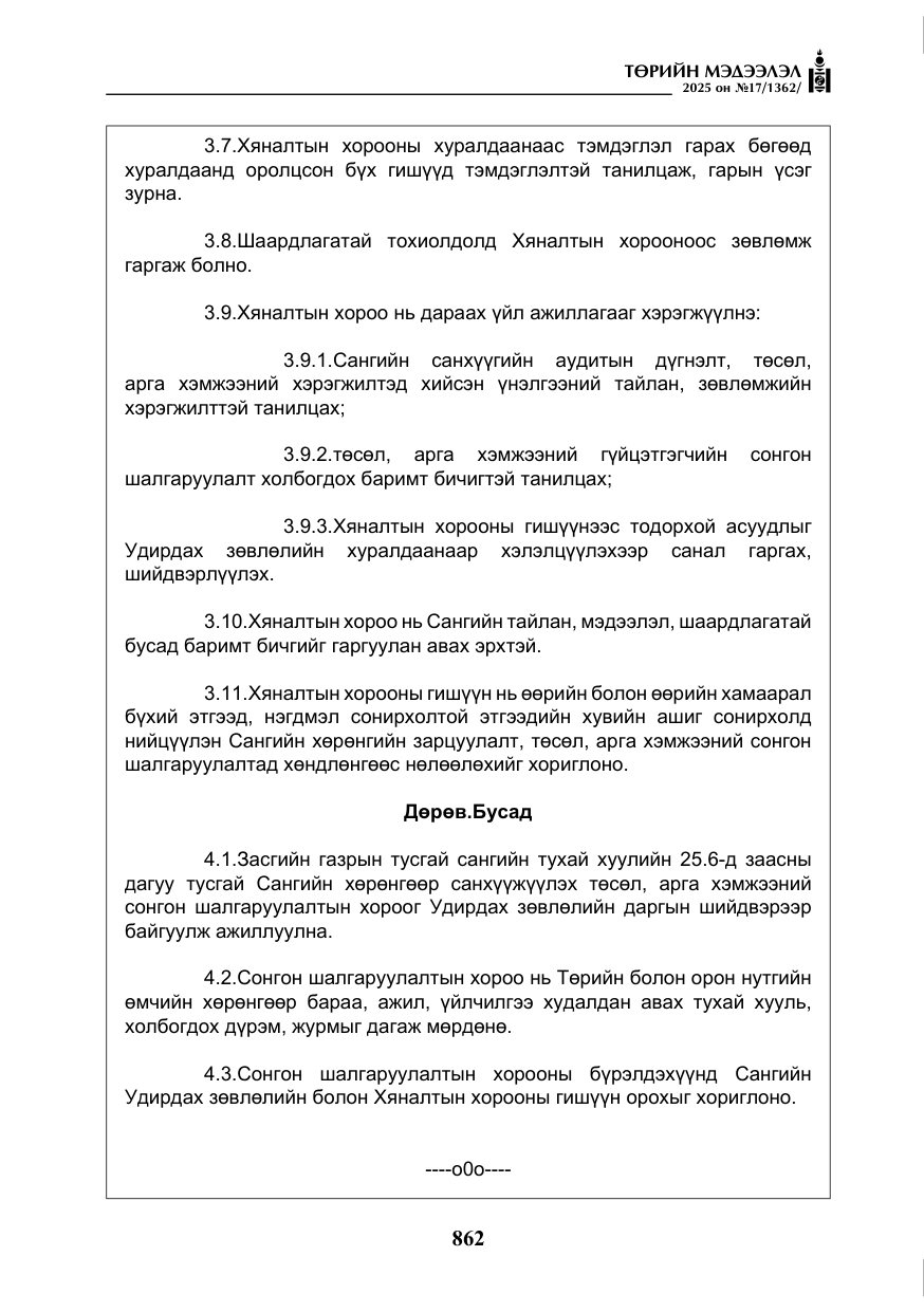 «Төрийн мэдээлэл» № 17, файлын 31-р хуудас