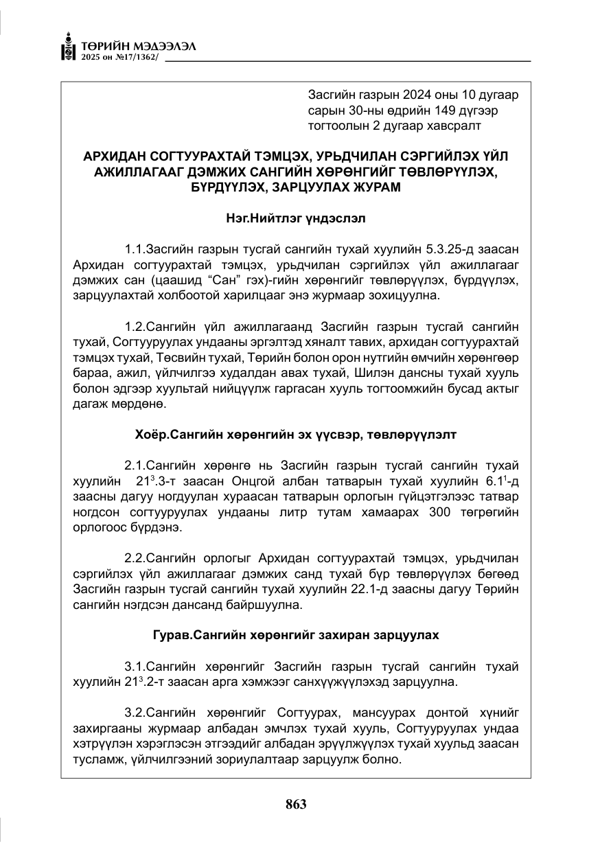 «Төрийн мэдээлэл» № 17, файлын 32-р хуудас