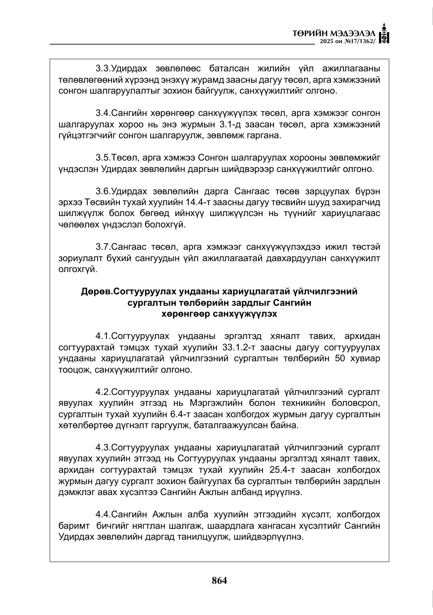 «Төрийн мэдээлэл» № 17, файлын 33-р хуудас