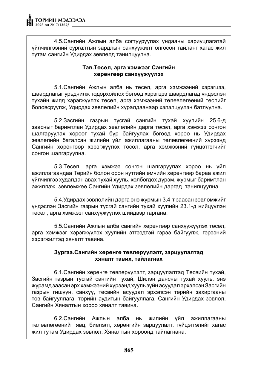«Төрийн мэдээлэл» № 17, файлын 34-р хуудас