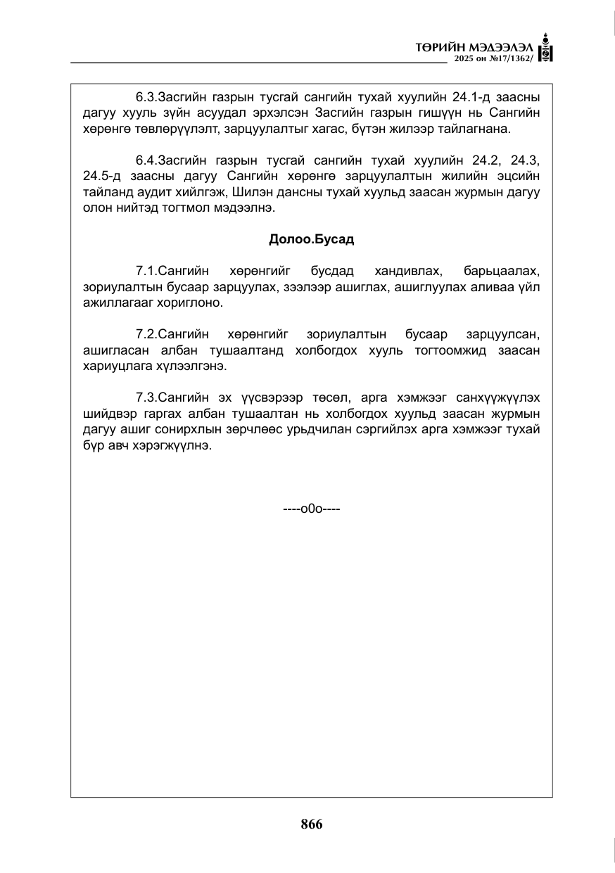 «Төрийн мэдээлэл» № 17, файлын 35-р хуудас