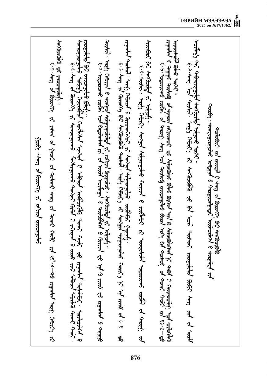 «Төрийн мэдээлэл» № 17, файлын 45-р хуудас