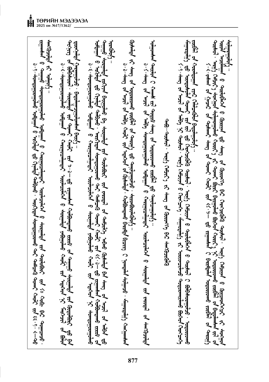 «Төрийн мэдээлэл» № 17, файлын 46-р хуудас
