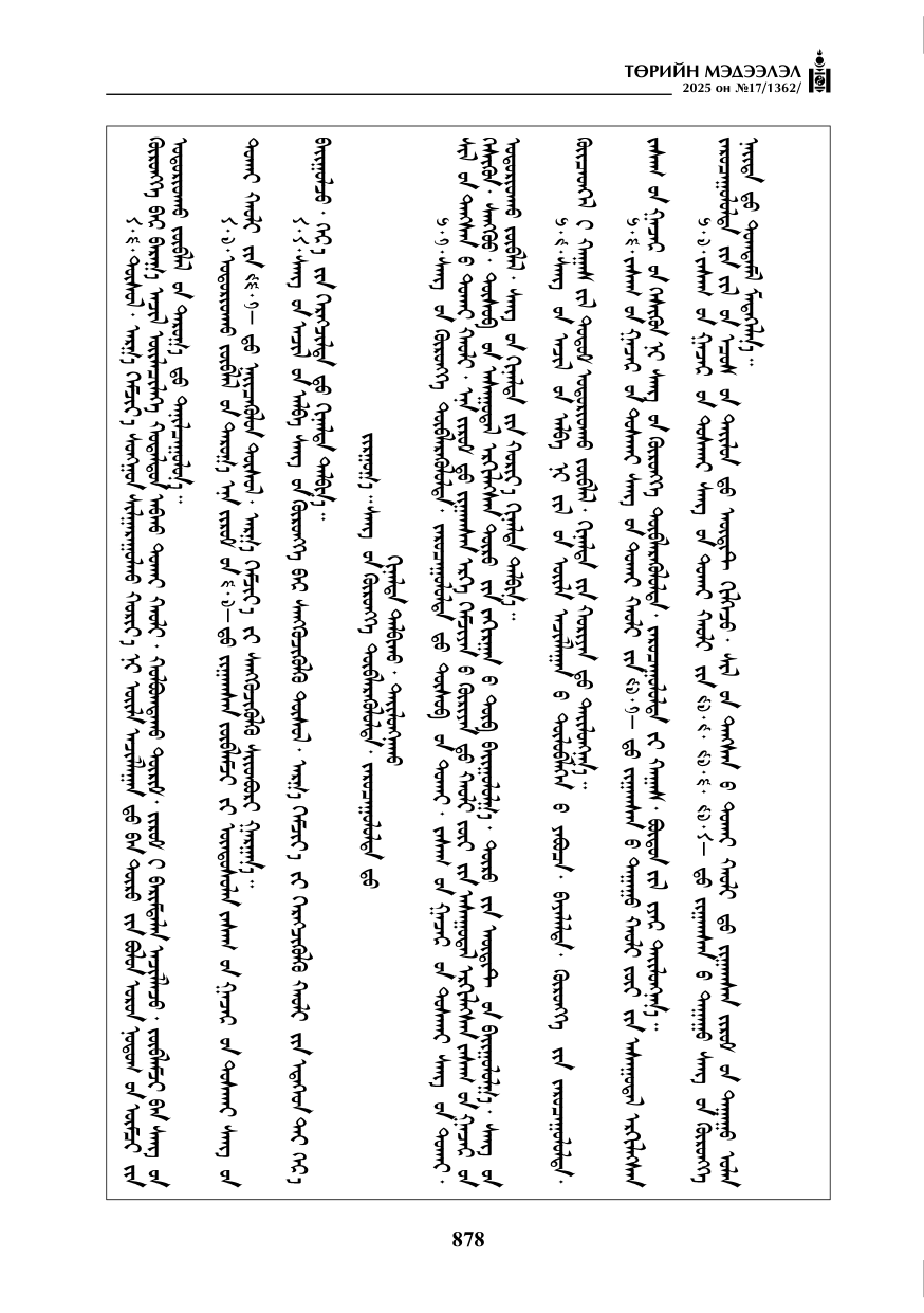 «Төрийн мэдээлэл» № 17, файлын 47-р хуудас