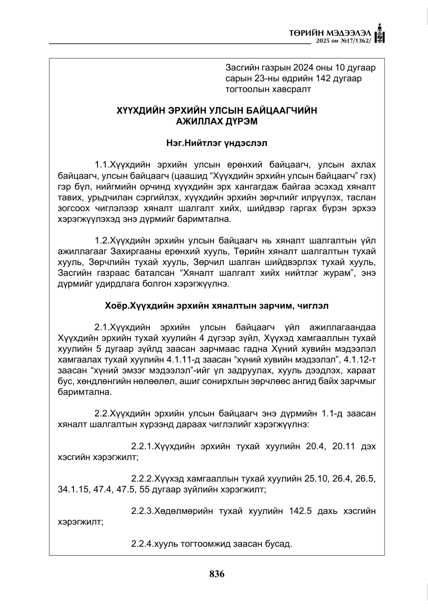 «Төрийн мэдээлэл» № 17, файлын 5-р хуудас