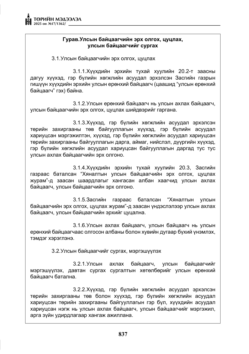 «Төрийн мэдээлэл» № 17, файлын 6-р хуудас