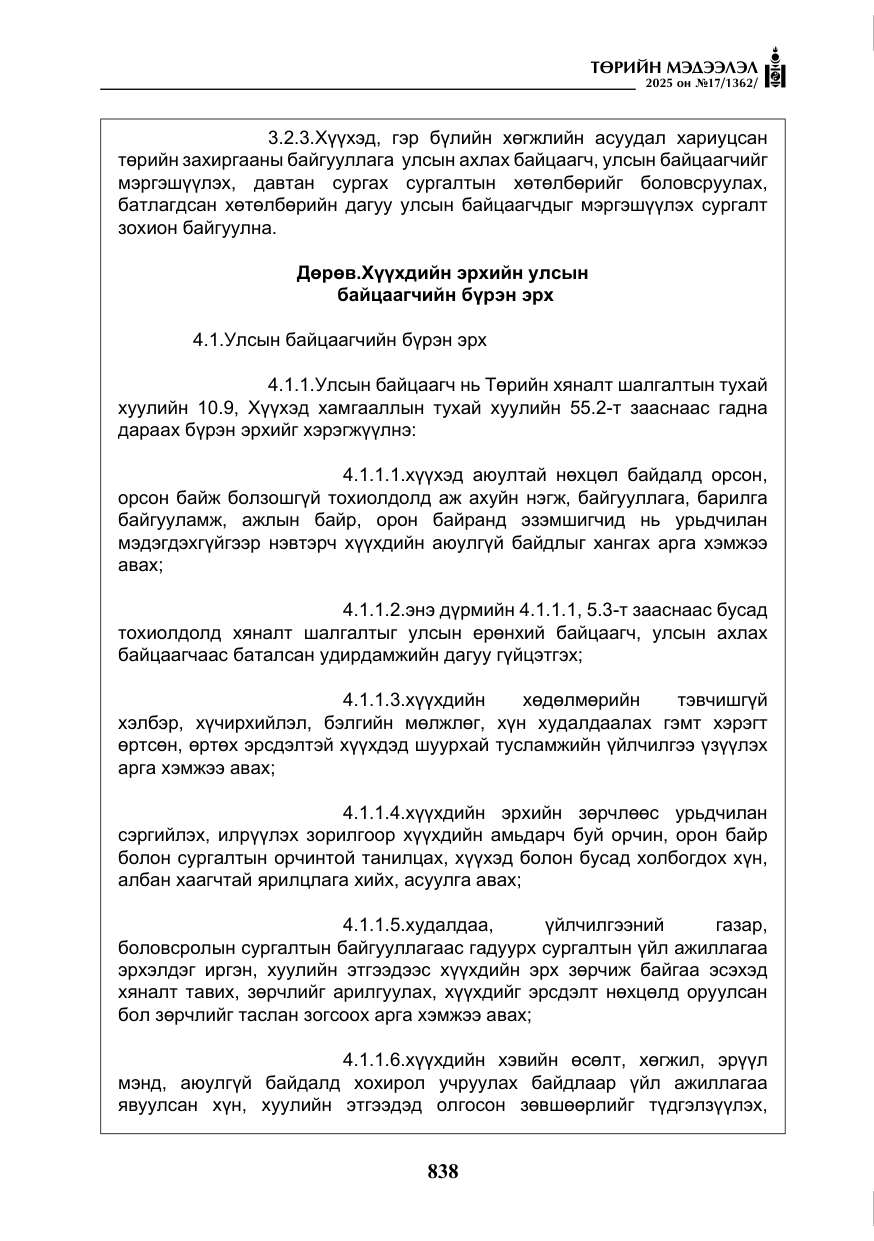 «Төрийн мэдээлэл» № 17, файлын 7-р хуудас