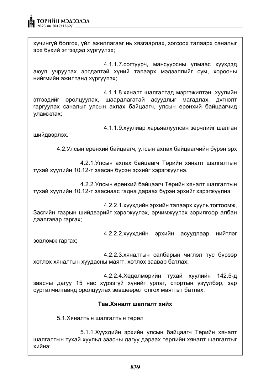 «Төрийн мэдээлэл» № 17, файлын 8-р хуудас
