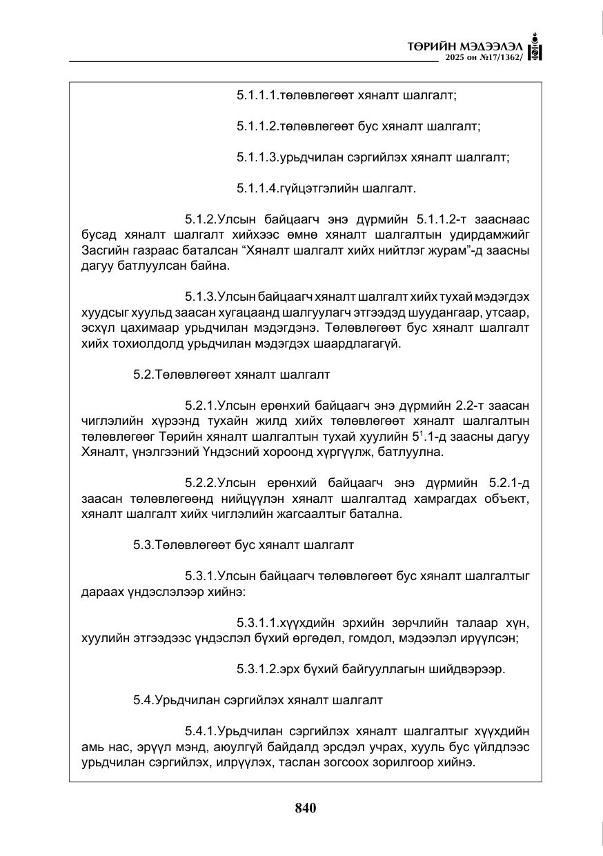 «Төрийн мэдээлэл» № 17, файлын 9-р хуудас