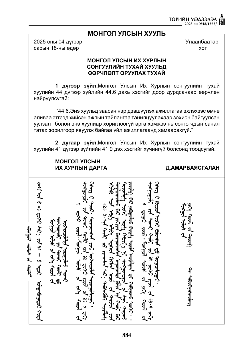 «Төрийн мэдээлэл» № 18, файлын 5-р хуудас