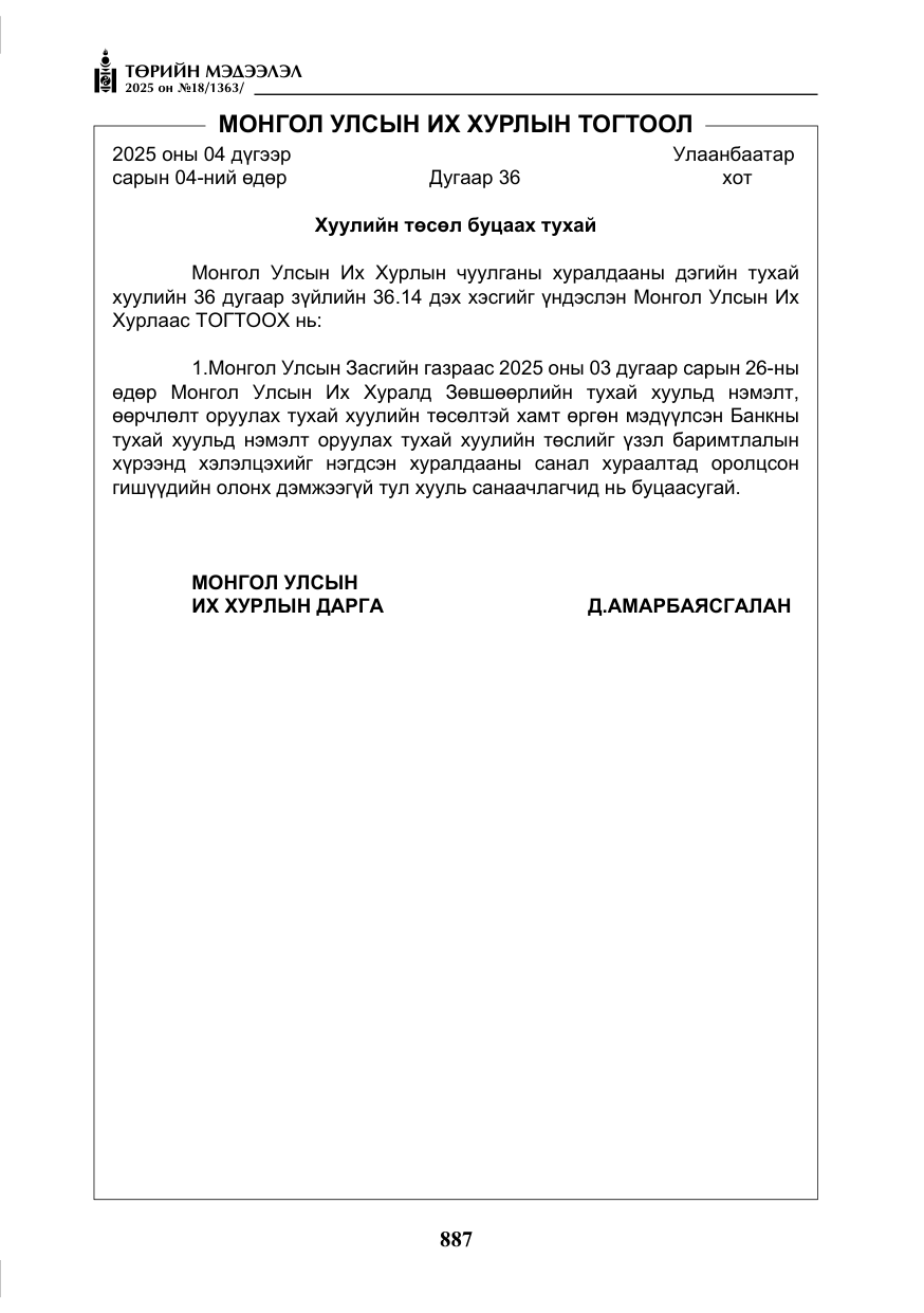 «Төрийн мэдээлэл» № 18, файлын 8-р хуудас