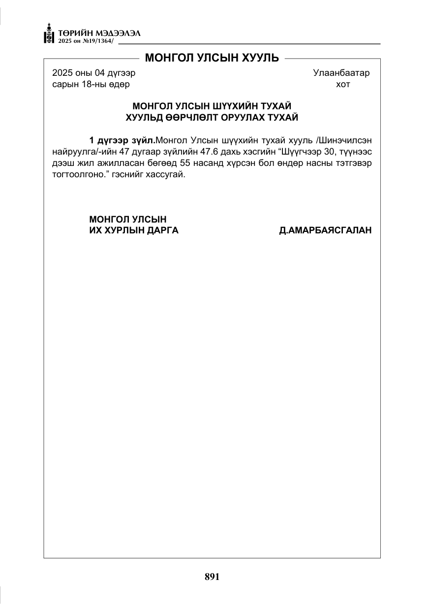 «Төрийн мэдээлэл» № 19, файлын 4-р хуудас