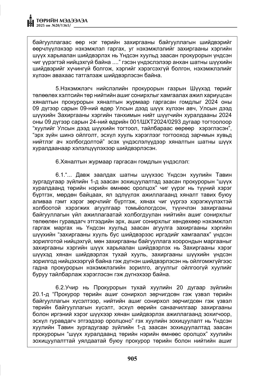 «Төрийн мэдээлэл» № 20, файлын 10-р хуудас