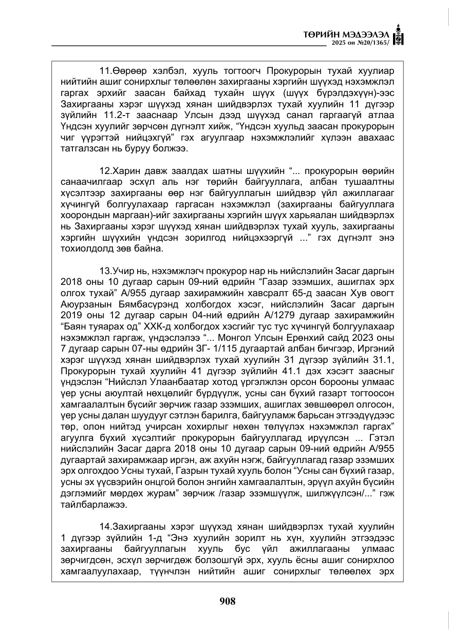 «Төрийн мэдээлэл» № 20, файлын 13-р хуудас