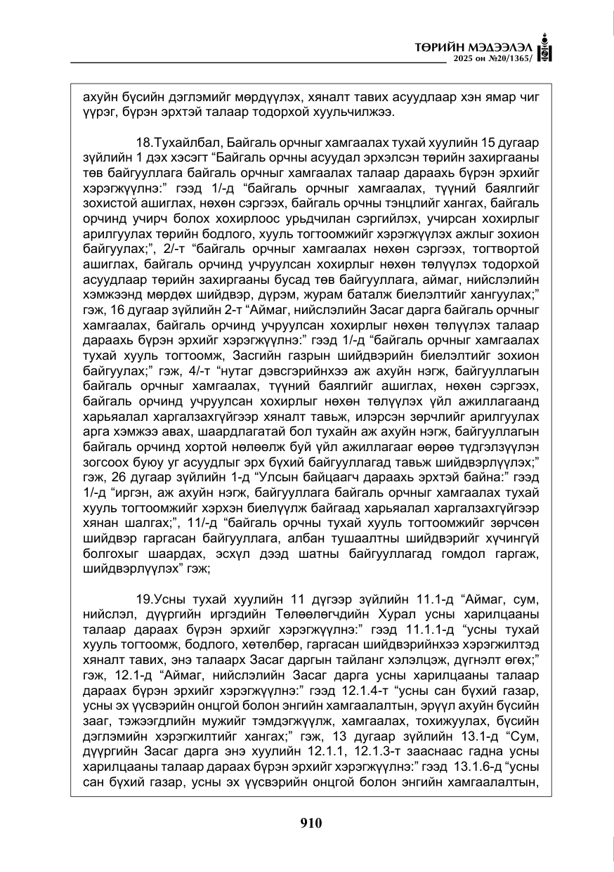 «Төрийн мэдээлэл» № 20, файлын 15-р хуудас