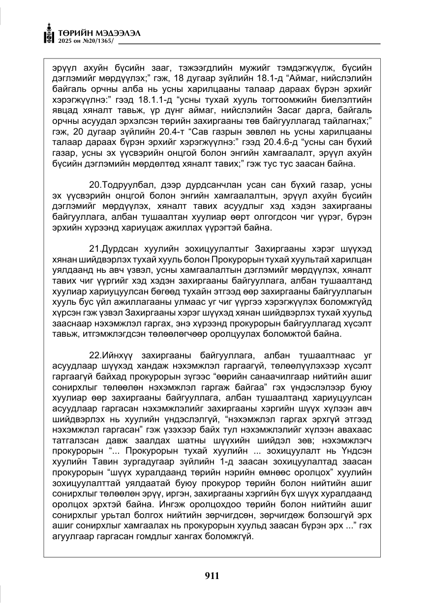 «Төрийн мэдээлэл» № 20, файлын 16-р хуудас