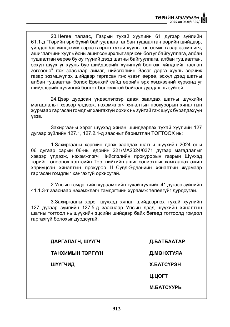 «Төрийн мэдээлэл» № 20, файлын 17-р хуудас