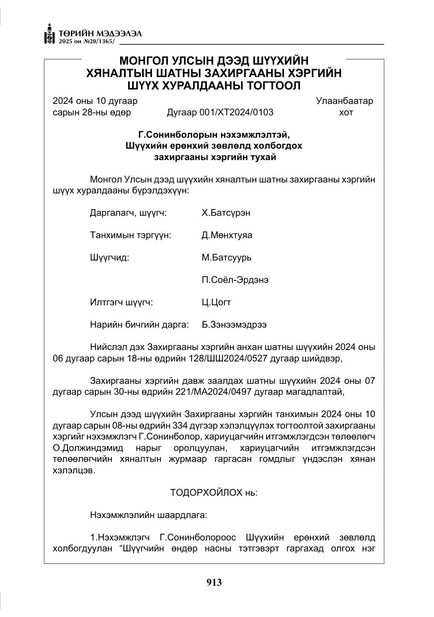«Төрийн мэдээлэл» № 20, файлын 18-р хуудас