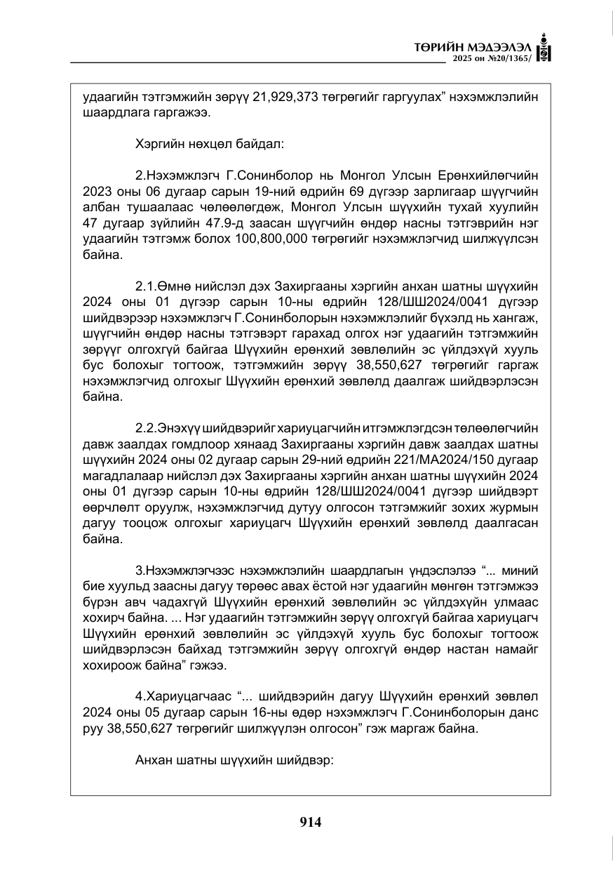 «Төрийн мэдээлэл» № 20, файлын 19-р хуудас