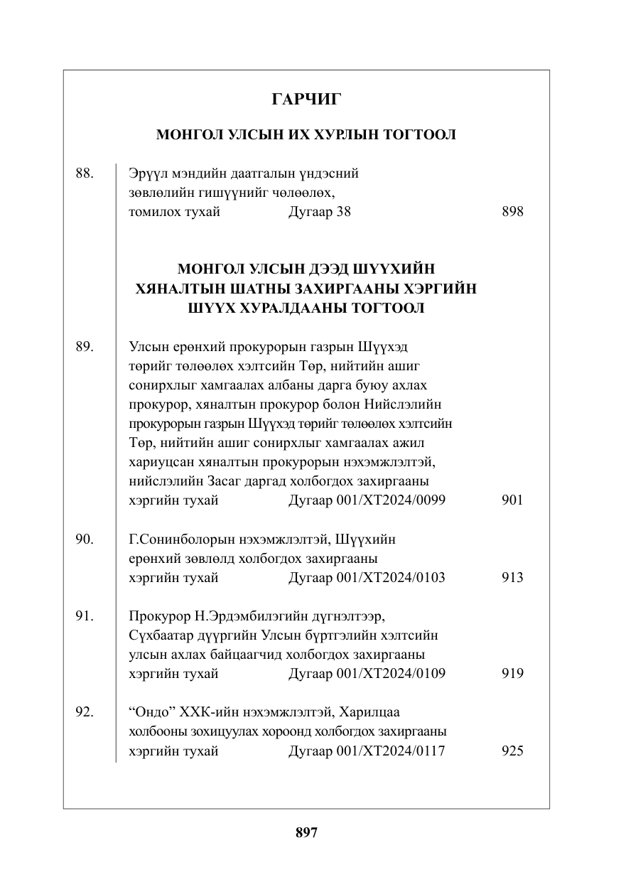 «Төрийн мэдээлэл» № 20, файлын 2-р хуудас