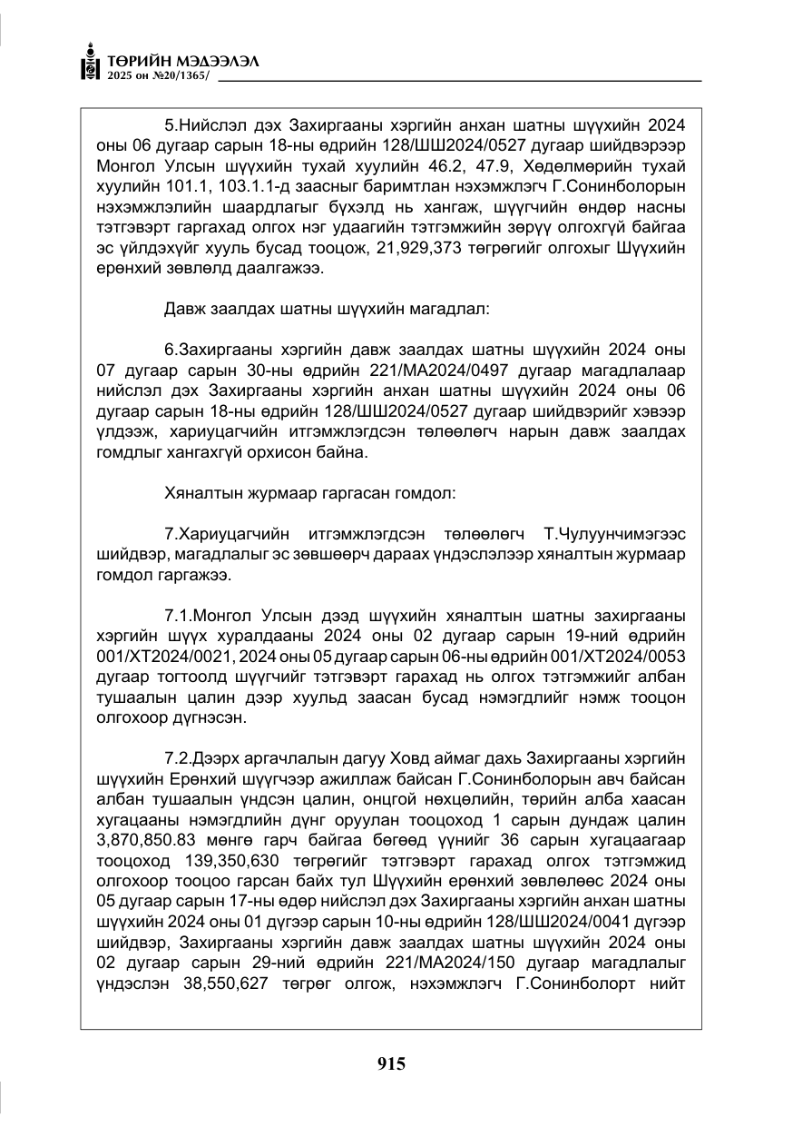 «Төрийн мэдээлэл» № 20, файлын 20-р хуудас