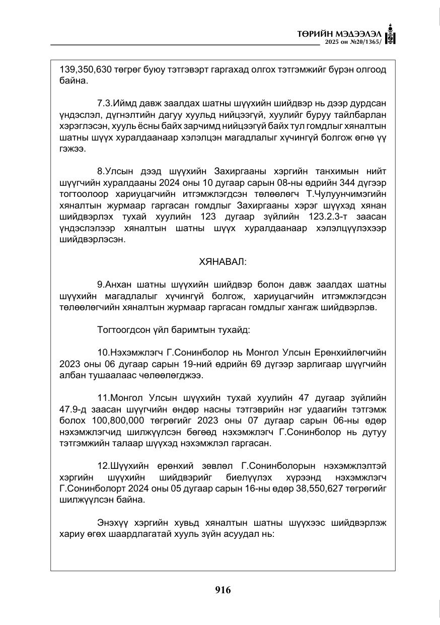 «Төрийн мэдээлэл» № 20, файлын 21-р хуудас