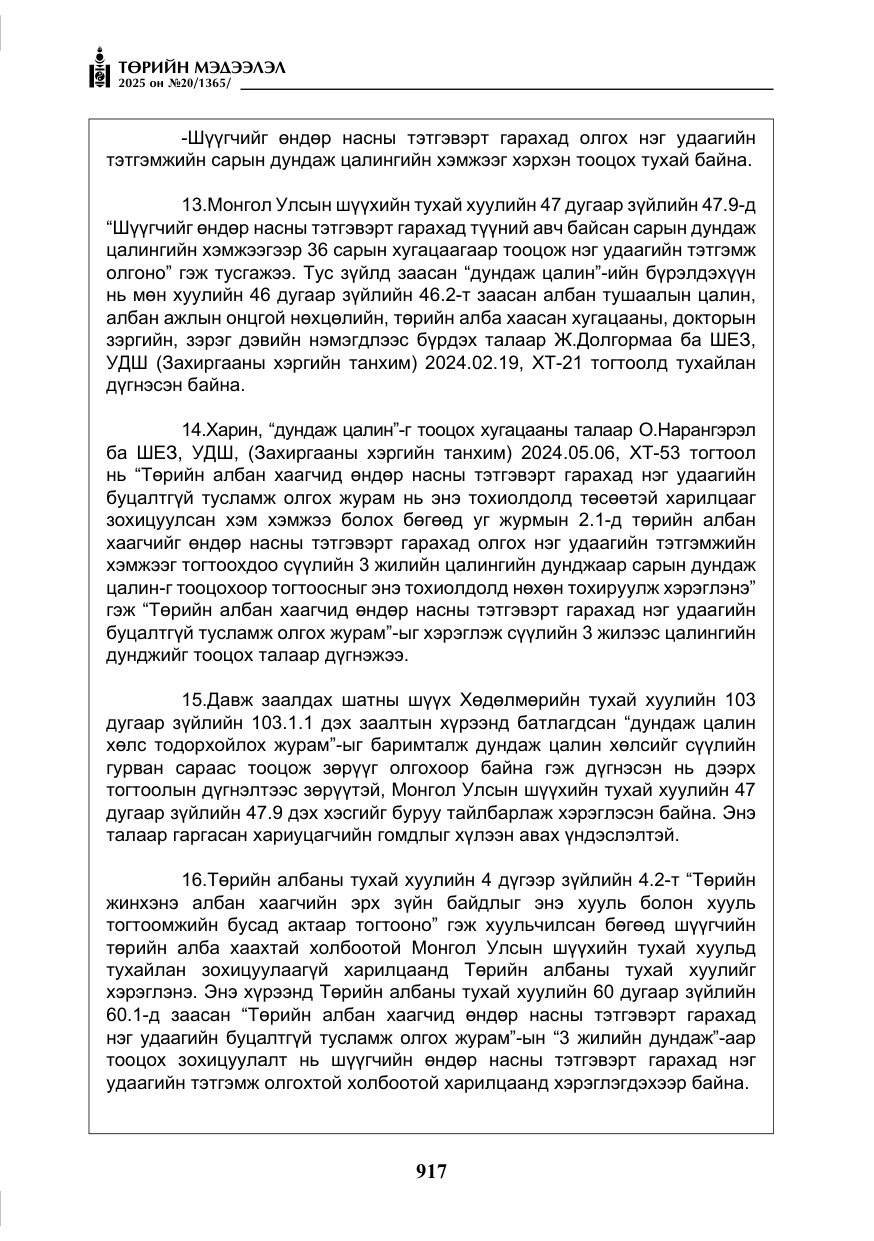 «Төрийн мэдээлэл» № 20, файлын 22-р хуудас