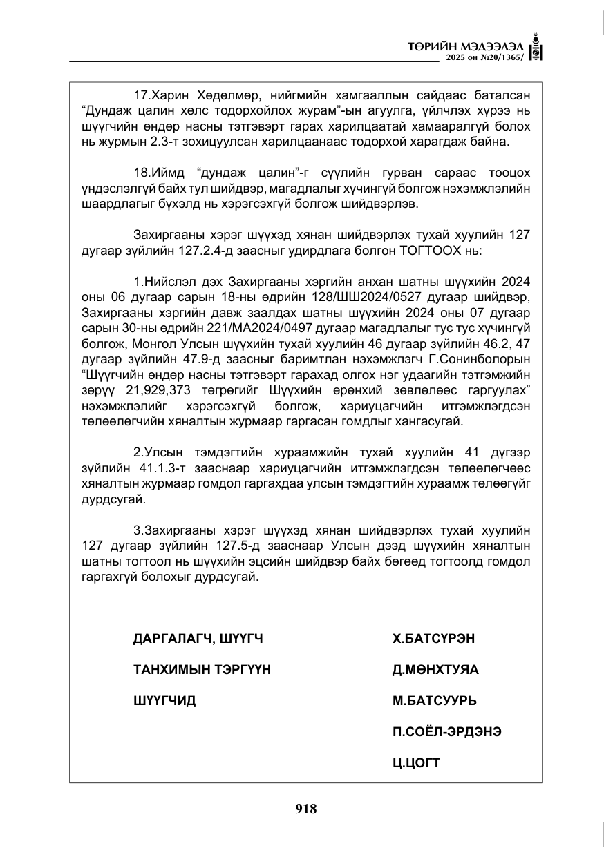 «Төрийн мэдээлэл» № 20, файлын 23-р хуудас