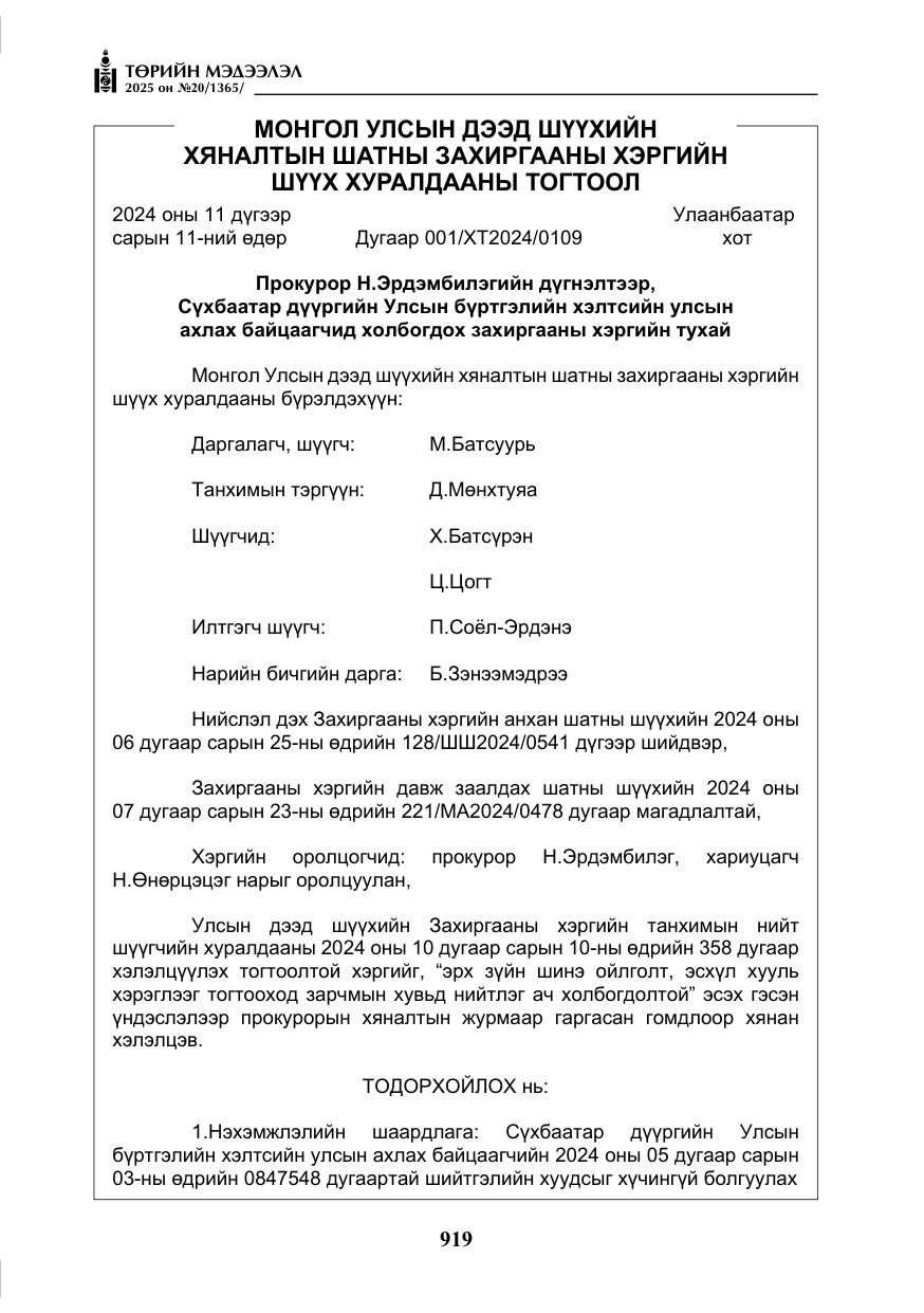 «Төрийн мэдээлэл» № 20, файлын 24-р хуудас